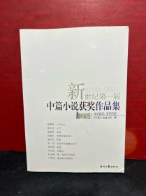 新世纪第一届中篇小说获奖作品集