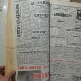 老报纸：上海证券报1998年4月合订本 中国资本市场A股发展回溯 原版原报原尺寸未裁剪【编号49】