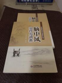 脑中风治疗与调养