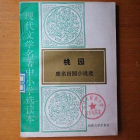 桃园：废名田园小说选【现代文学名著中小学选读本】（1996年1版1印）