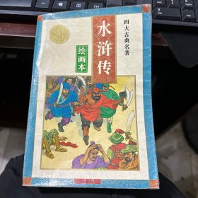 四大名著绘画本 水浒传