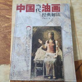 中國當(dāng)代油畫經(jīng)典解讀