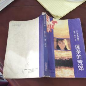 谋杀的荒郊