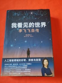 我看见的世界：李飞飞自传 The Worlds I See