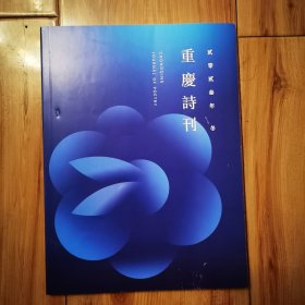 重庆诗刊（2023夏、冬合售）