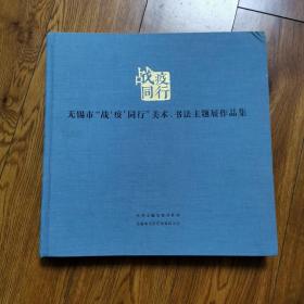 战疫同行（无锡市战疫同行美术、书法主题展作品集）