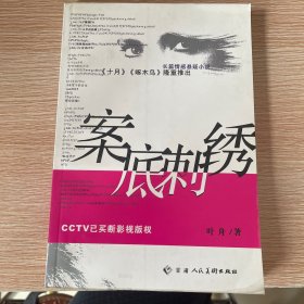 案底刺绣