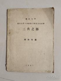 民国 燕京大学入学试题之研究及其讲解（三角之部）最近七年。