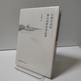 古典诗词的体式韵律及其运用