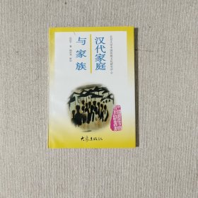 汉代家庭与家族
