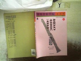 中央音乐学院海内外单簧管（业余）考级教程（全2册）