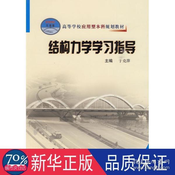 高等学校应用型本科规划教材：结构力学学习指导