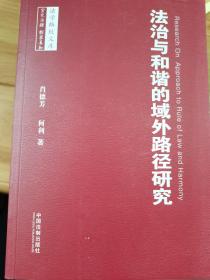 法治与和谐的域外路径研究