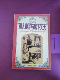 別人妻子和床下丈夫.