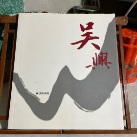 吴兴画册