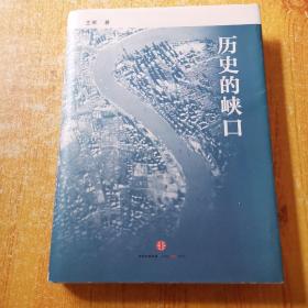 历史的峡口 作者签名本（精装）