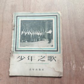 少年之歌