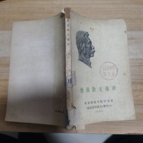 鲁迅散文选讲 文 革期间出版图书