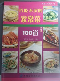 尚锦100系列18：百吃不厌的家常菜100道