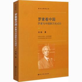 罗素看中国 罗素与中国新运动 中国历史 刘检