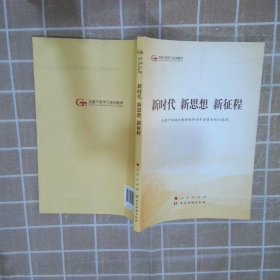 五干教材·新时代 新思想 新征程（第五批全国干部学习培训教材）