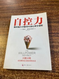 自控力：斯坦福大学最受欢迎心理学课程