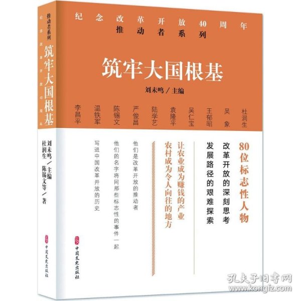 筑牢大国根基/纪念改革开放40周年推动者系列