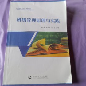 班级管理原与实践