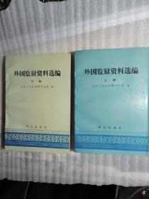 外国监狱资料选编 上下