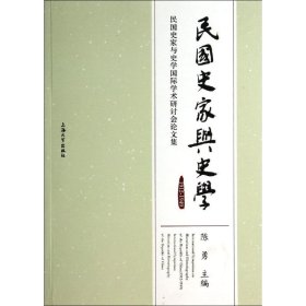 民国史家与史学：1912-1949民国史家与史学国际学术研讨会论文集