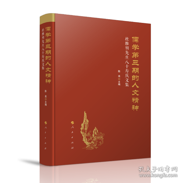儒学第三期的人文精神——杜维明先生八十寿庆文集