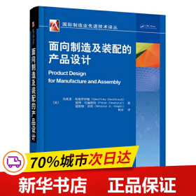 面向制造及装配的产品设计