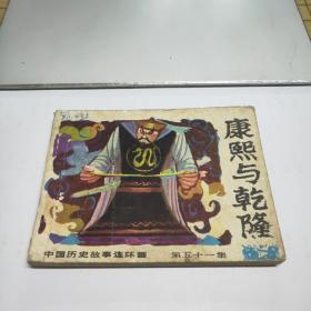 连环画：中国历史故事连环画（第51集） 康熙与乾隆