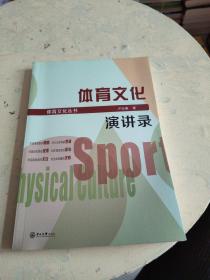 体育文化演讲录/体育文化丛书