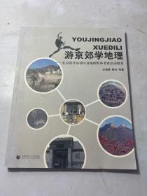 游京郊学地理：北京部分远郊区县地理野外考察活动推荐
