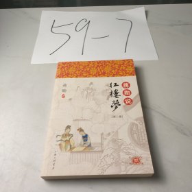 蒋勋说红楼梦