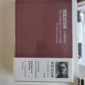 德国民法典：王宠惠英译本