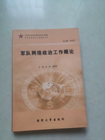 军队网络政治工作概论