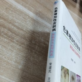 色素增加性皮肤病