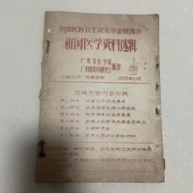 1958年油印本【全国医药卫生技术革命展览会 祖国医学资料选辑】介绍了全国各地大量验方、献方等