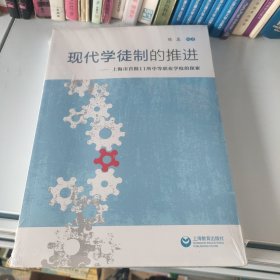 现代学徒制的推进——上海市首批11所中等职业学校的探索<未拆封>