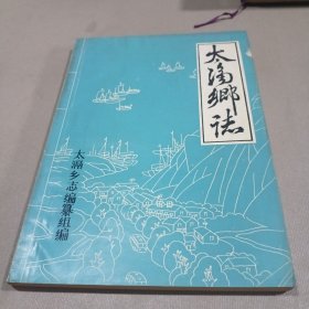 太滆乡志（常州地区老乡志）1986年版 总印仅200本