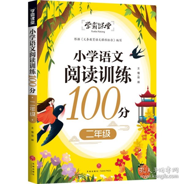 学霸课堂小学语文阅读训练100分二年级