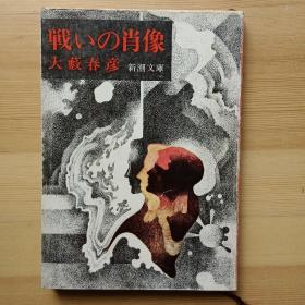 日文书 戦いの肖像 （新潮文库） 大薮春彦