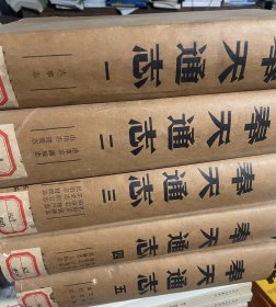 奉天通志（精装馆藏全5册，83年一版一印，第二册略有折损如图未伤字）