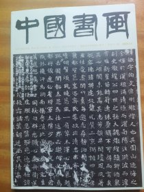 《中国书画》总第251期 2023.11，张海书法艺术馆馆藏石刻专题（56页）林散之专题（下）