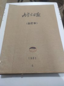 内蒙古日报1981年6月