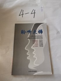 聆听大师-北京大学百年校庆著名华人科学家演讲集