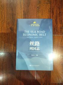 中国社会科学院“一带一路”研究系列：丝路列国志