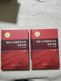 系统与控制理论中的线性代数（上下全二册）